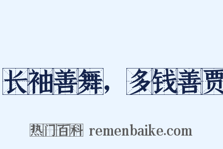 长袖善舞，多钱善贾是什么意思的图片